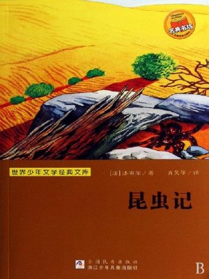 cover image of 少儿文学名著：昆虫记（Famous children's Literature： Social Life in the Insect World)
